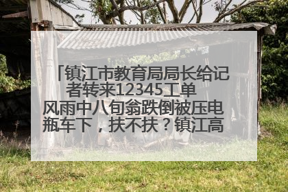 镇江市教育局局长给记者转来12345工单 风雨中八旬翁跌倒被压电瓶车下，扶不扶？镇江高职学子选择令人钦佩