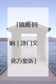 镜观·回响｜津门文化万象新