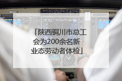 陕西铜川市总工会为200余名新业态劳动者体检