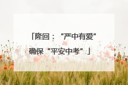 隆回：“严中有爱”确保“平安中考”