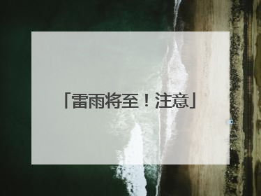 雷雨将至！注意