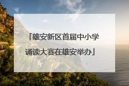 雄安新区首届中小学诵读大赛在雄安举办