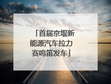 首届京堰新能源汽车拉力赛鸣笛发车