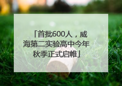 首批600人，威海第二实验高中今年秋季正式启帷