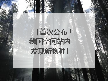 首次公布！我国空间站内发现新物种