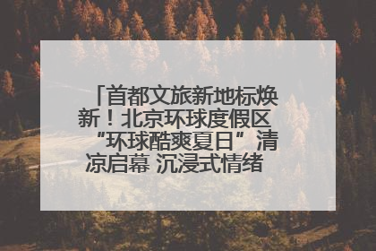首都文旅新地标焕新！北京环球度假区“环球酷爽夏日”清凉启幕 沉浸式情绪体验赋能多元客群