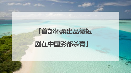 首部怀柔出品微短剧在中国影都杀青