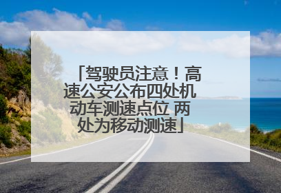 驾驶员注意！高速公安公布四处机动车测速点位 两处为移动测速