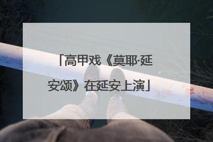 高甲戏《莫耶·延安颂》在延安上演