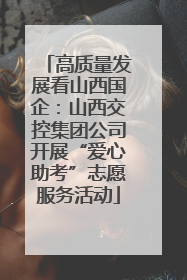 高质量发展看山西国企：山西交控集团公司开展“爱心助考”志愿服务活动