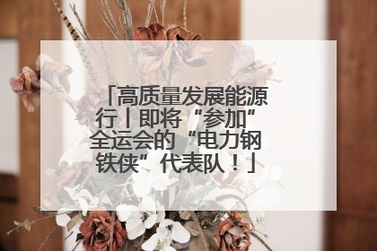 高质量发展能源行丨即将“参加”全运会的“电力钢铁侠”代表队！
