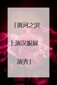 黄河之滨上演汉服展演秀