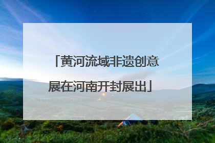 黄河流域非遗创意展在河南开封展出