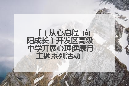 （从心启程  向阳成长）开发区高级中学开展心理健康月主题系列活动