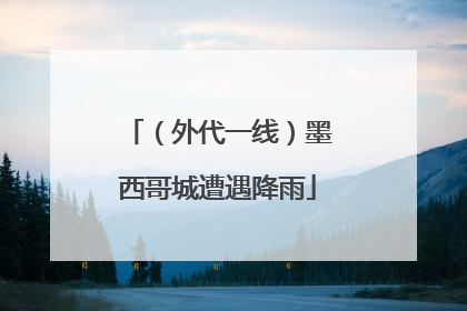 （外代一线）墨西哥城遭遇降雨