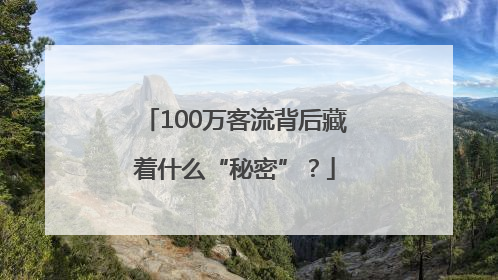 100万客流背后藏着什么“秘密”？