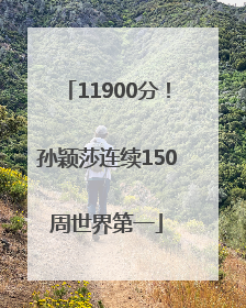 11900分！孙颖莎连续150周世界第一