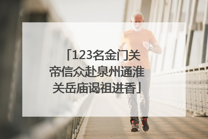 123名金门关帝信众赴泉州通淮关岳庙谒祖进香
