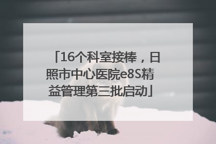 16个科室接棒，日照市中心医院e8S精益管理第三批启动