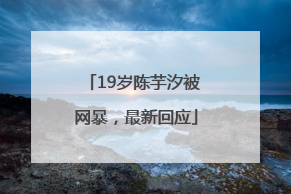 19岁陈芋汐被网暴，最新回应