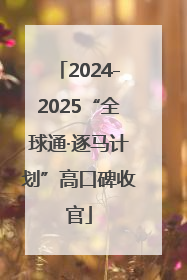 2024-2025“全球通·逐马计划”高口碑收官