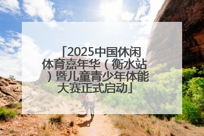 2025中国休闲体育嘉年华（衡水站）暨儿童青少年体能大赛正式启动