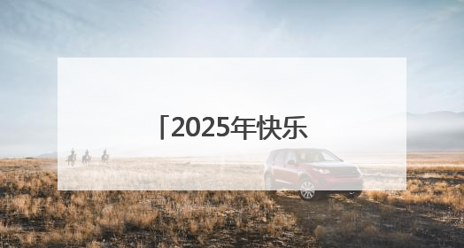 2025年快乐垒球进社区、进校园活动正式启动