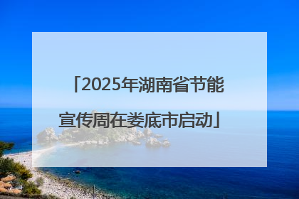 2025年湖南省节能宣传周在娄底市启动