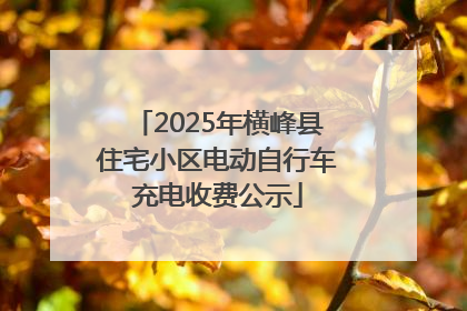 2025年横峰县住宅小区电动自行车充电收费公示
