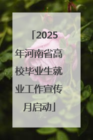 2025年河南省高校毕业生就业工作宣传月启动