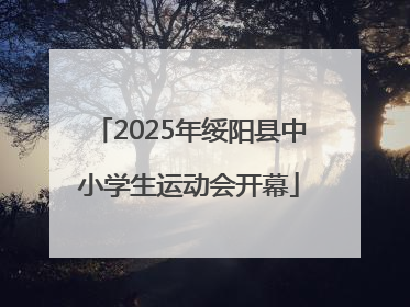 2025年绥阳县中小学生运动会开幕