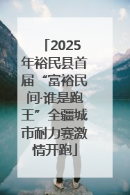 2025年裕民县首届“富裕民间·谁是跑王”全疆城市耐力赛激情开跑