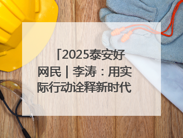 2025泰安好网民｜李涛：用实际行动诠释新时代青年责任与担当