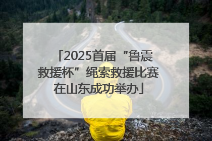2025首届“鲁震救援杯”绳索救援比赛在山东成功举办