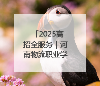 2025高招全服务｜河南物流职业学院：打造产教融合新高地 推动高质量快速发展