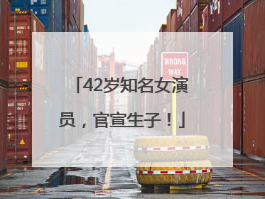 42岁知名女演员，官宣生子！