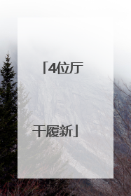 4位厅干履新