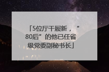 5位厅干履新，“80后”的他已任省级党委副秘书长