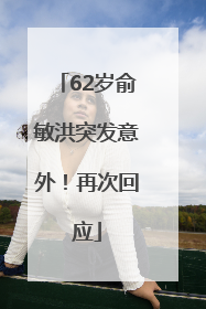 62岁俞敏洪突发意外！再次回应
