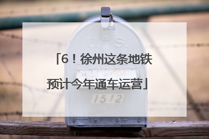 6！徐州这条地铁预计今年通车运营