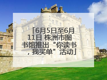 6月5日至6月11日 株洲市图书馆推出“你读书，我买单”活动