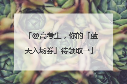 @高考生，你的「蓝天入场券」待领取→