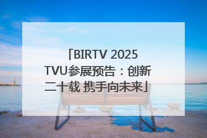 BIRTV 2025 TVU参展预告：创新二十载 携手向未来