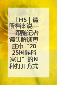 H5｜请听档案说——跟随记者镜头解锁枣庄市“2025国际档案日”的N种打开方式