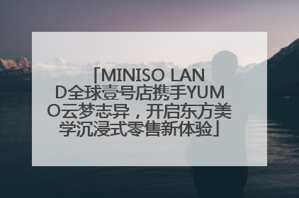 MINISO LAND全球壹号店携手YUMO云梦志异，开启东方美学沉浸式零售新体验